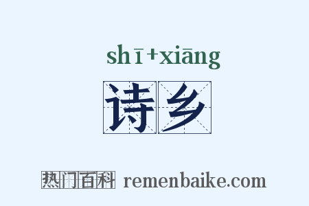 诗乡是什么意思的图片